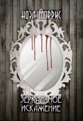 Обложка книги "Зеркальное искажение"
