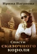 Обложка книги "Спасти сказочного короля"