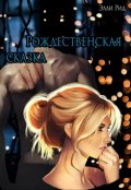Обложка книги "Рождественская сказка"