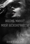 Обложка книги "Восемь минут моей бесконечности"
