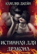 Обложка книги "Истинная для Дракона"