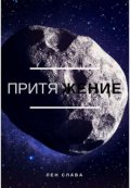 Обложка книги "Притяжение"