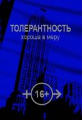 Обложка книги "Толерантность хороша в меру"