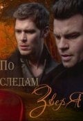 Обложка книги "По следам зверя"