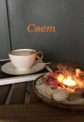 Обложка книги "Свет "
