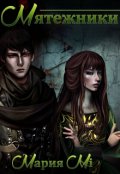 Обложка книги "Мятежники"