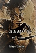 Обложка книги "Демон ее сна"