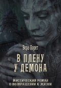 Обложка книги "В плену у демона"