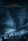 Обложка книги "Болтун. Книга третья"