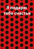 Обложка книги "Я подарю тебе счастье "