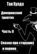 Обложка книги "Сказка про старушку и ворона"