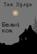 Обложка книги "Белый кот"