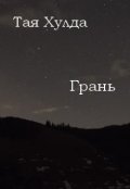 Обложка книги "Грань"
