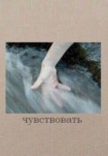 Обложка книги "Чувствовать "