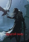 Обложка книги "Другой мир. Начало."