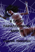 Обложка книги "В плену параллельных миров"