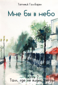 Обложка книги "Мне бы в небо. Часть 2"