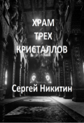 Обложка книги "Храм Трёх Кристаллов"