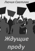 Обложка книги "Ждущие проду"