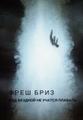 Обложка книги "Над бездной не учатся плавать"
