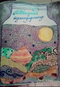 Обложка книги "Идеальный трансформатор."