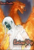 Обложка книги "Еміль/фір"