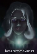 Обложка книги ""Город, в котором меня нет""