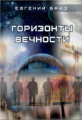 Обложка книги "Горизонты вечности"