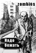 Обложка книги "Надо бежать"