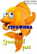 Обложка книги "Серафима и золотой рыб"