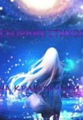 Обложка книги "Сборник стихов "На краю печали""
