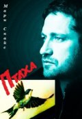 Обложка книги "Птаха"