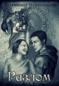 Обложка книги "Разлом"