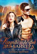 Обложка книги "Катастрофа для байкера"