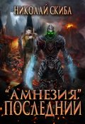 Обложка книги "Проект "Амнезия". Последний."