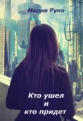 Обложка книги "Кто ушел и кто придет"