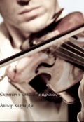 Обложка книги "Скрипач в красном пиджаке"