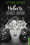 Обложка книги "Невеста Чёрного Ворона"