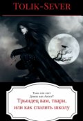 Обложка книги "Трындец вам, твари или, как спалить школу"