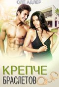 Обложка книги "Крепче браслетов"