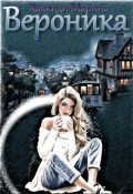 Обложка книги "Вероника"