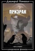 Обложка книги "Призрак. Часть вторая"