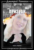 Обложка книги "Призрак. Часть первая"