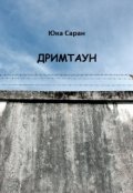 Обложка книги "Дримтаун"