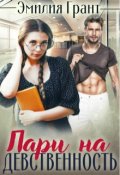 Обложка книги "Пари на девственность "
