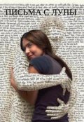Обложка книги "Письма с Луны"