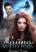 Обложка книги "Тайна моего рода"