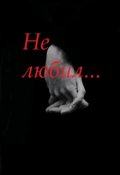 Обложка книги "Не любил..."