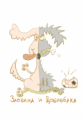 Обложка книги "Злобака и Добробака"