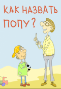 Обложка книги "Как назвать попу"